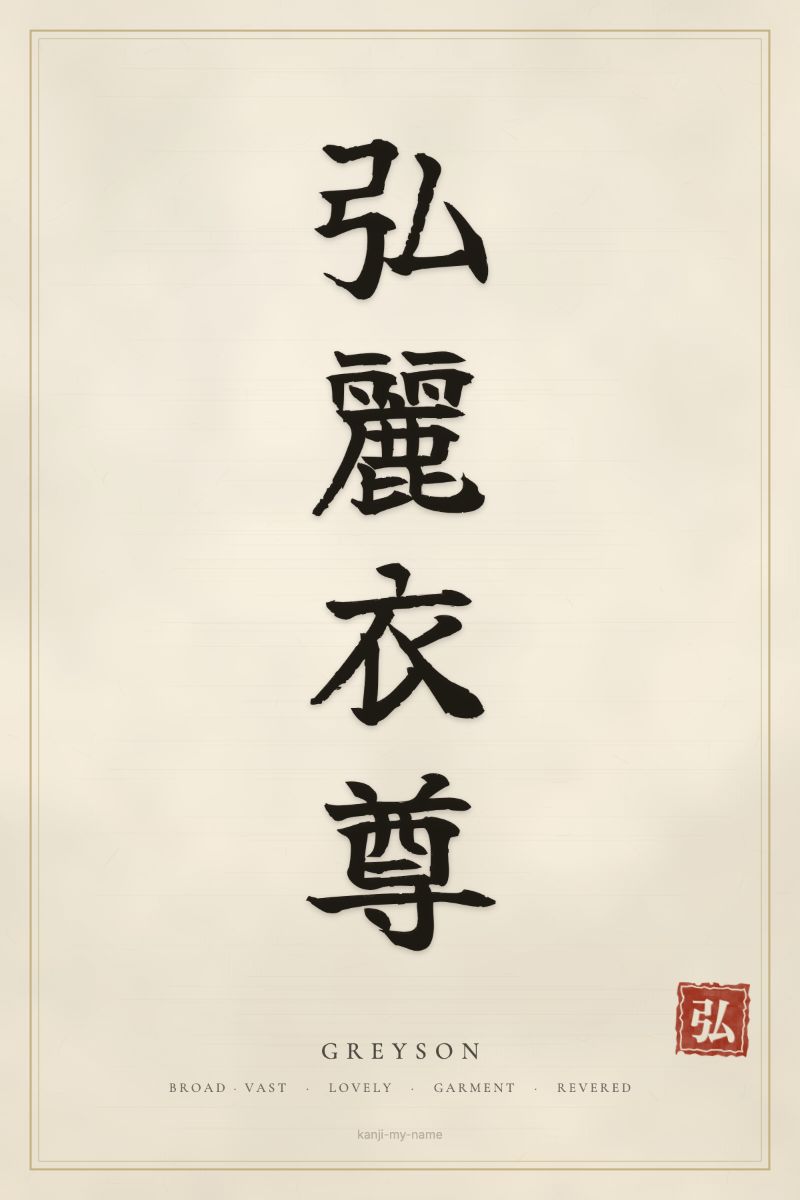 Greyson in kanji: 弘麗衣尊 — artistic ateji