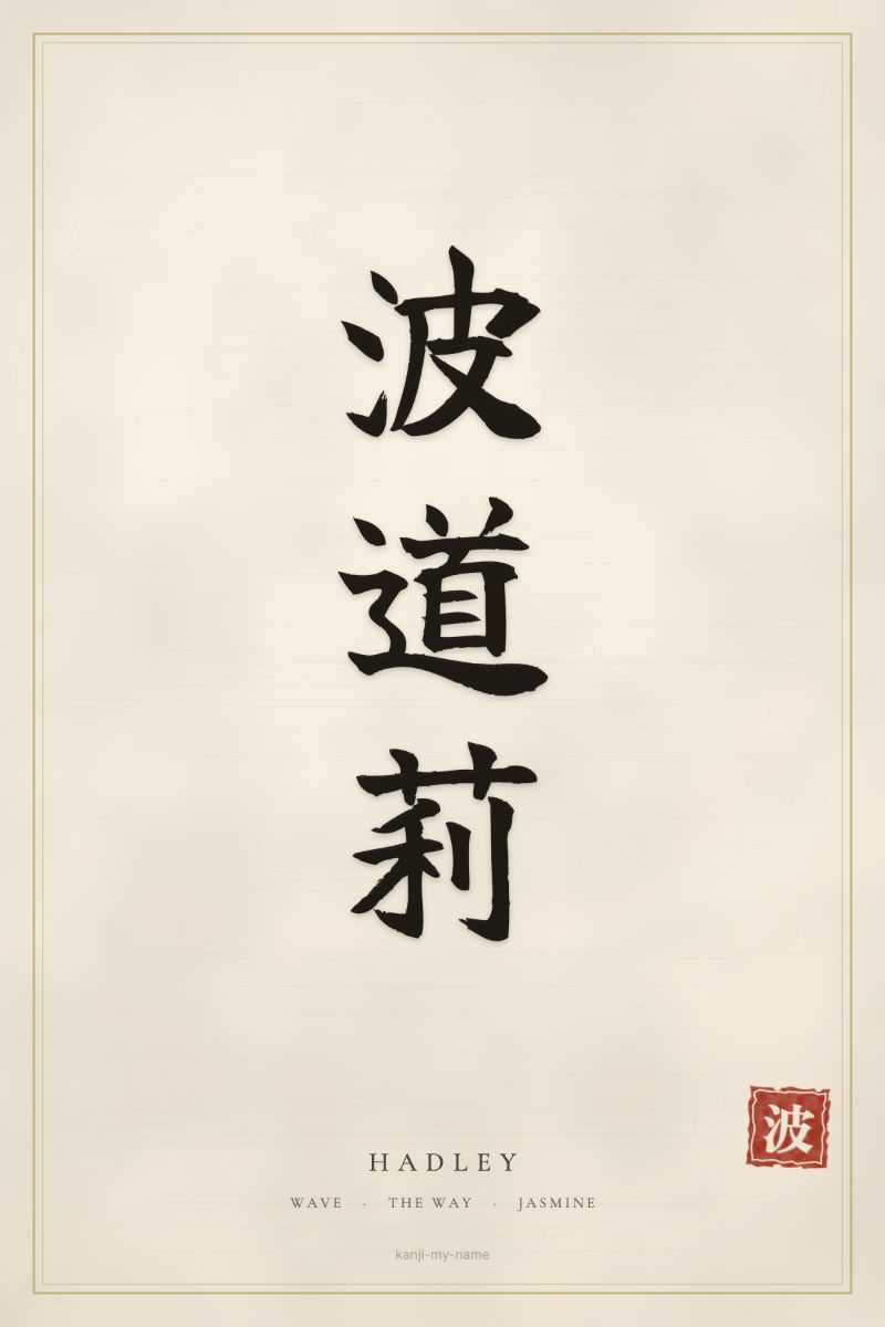Hadley in kanji: 波道莉 — artistic ateji