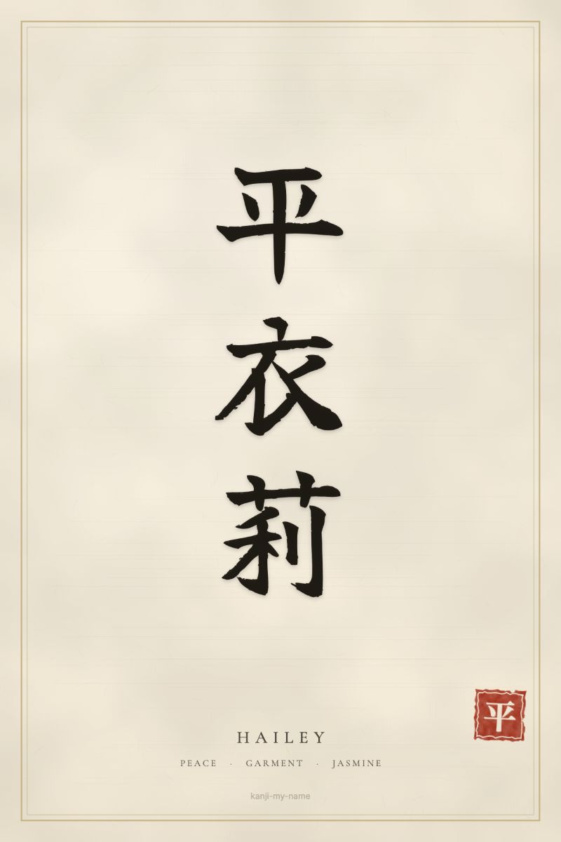 Hailey in kanji: 平衣莉 — artistic ateji