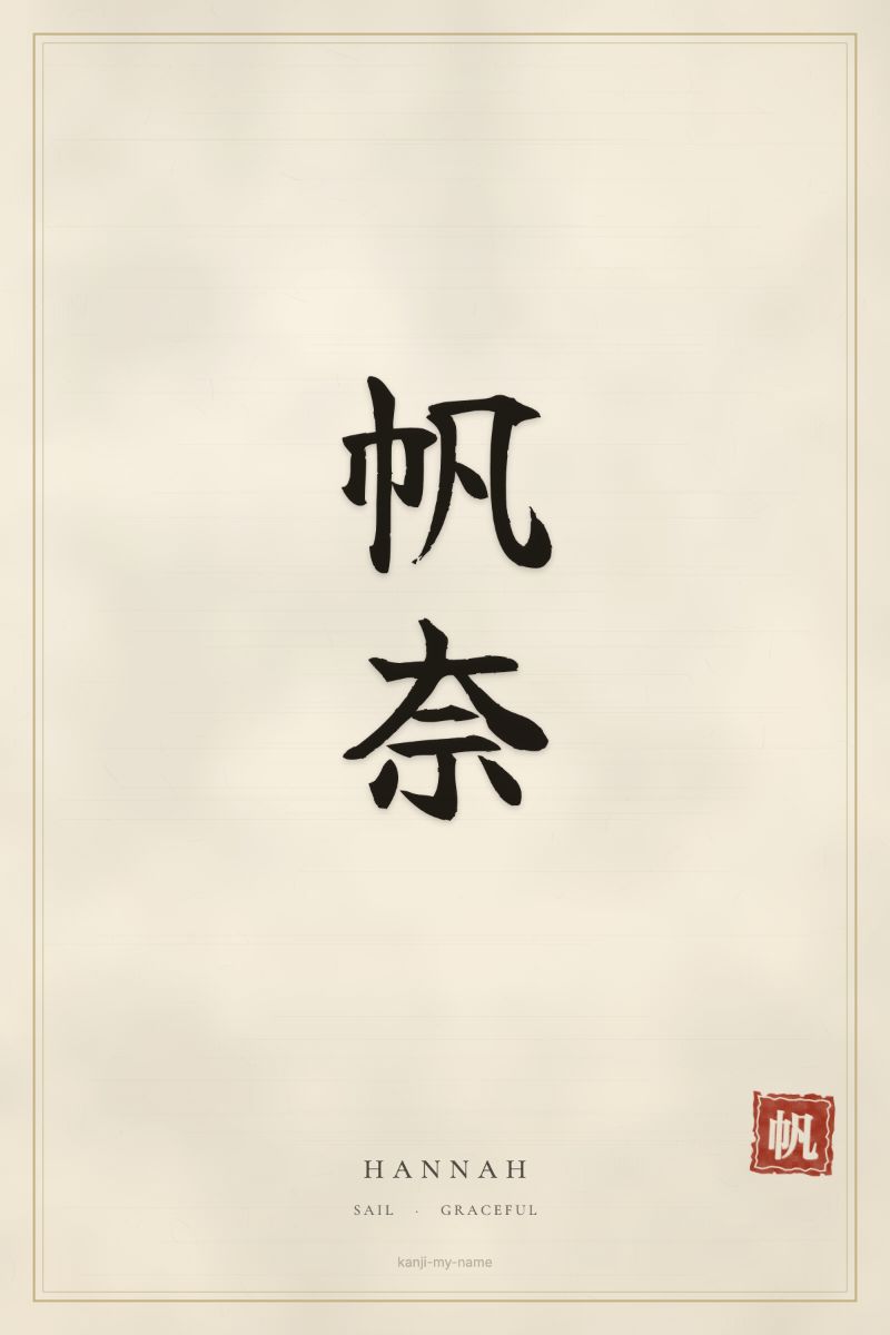 Hannah in kanji: 帆奈 — artistic ateji