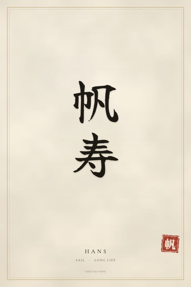 Hans in kanji: 帆寿 — artistic ateji
