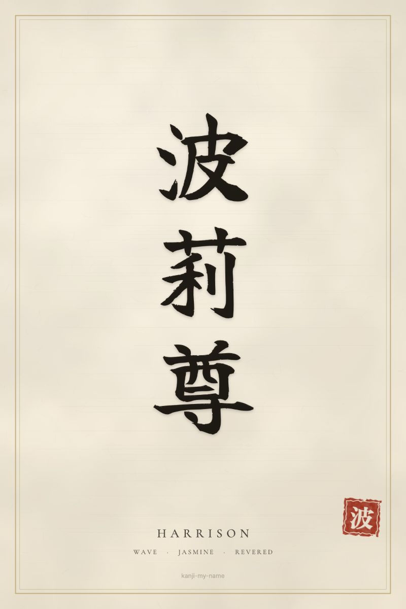 Harrison in kanji: 波莉尊 — artistic ateji