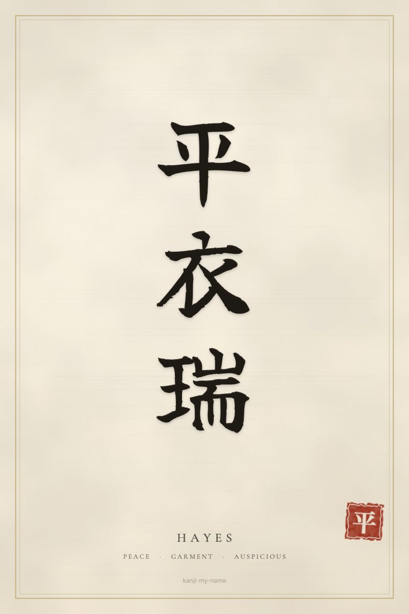 Hayes in kanji: 平衣瑞 — artistic ateji