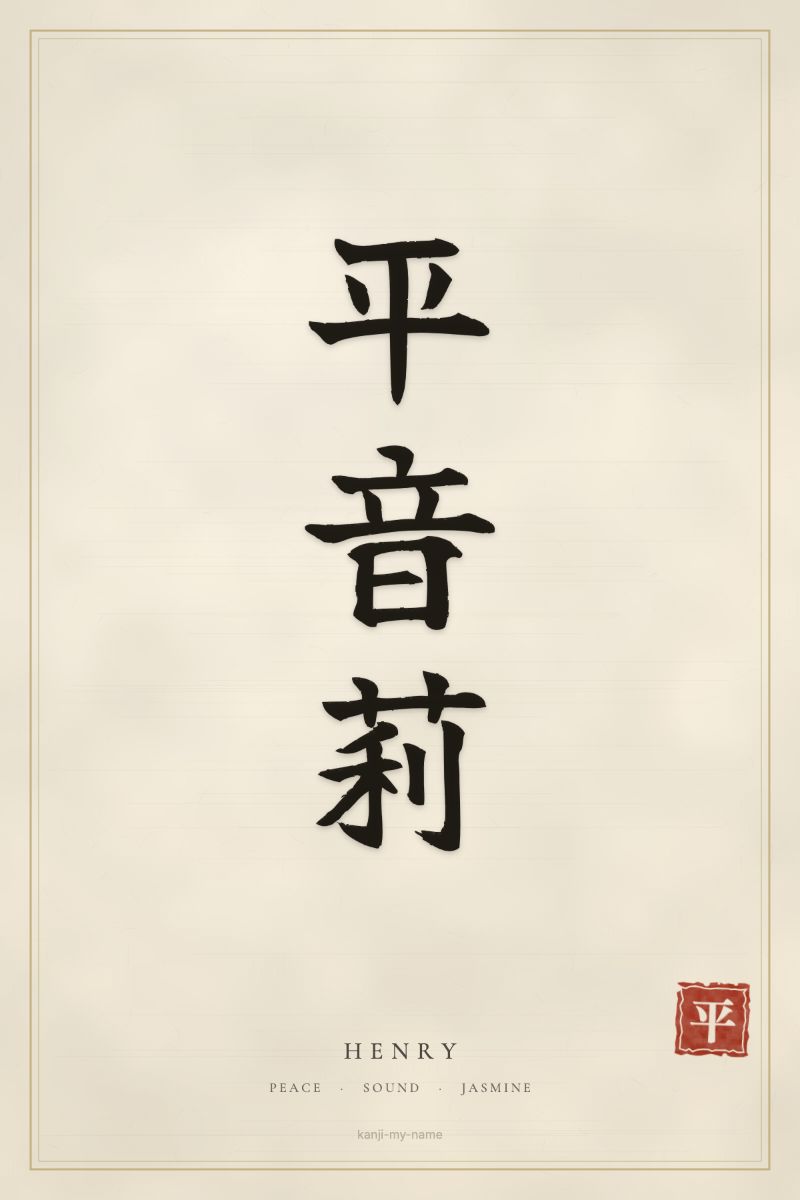 Henry in kanji: 平音莉 — artistic ateji