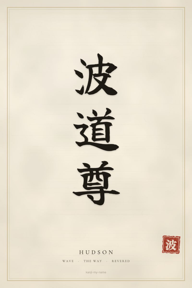 Hudson in kanji: 波道尊 — artistic ateji