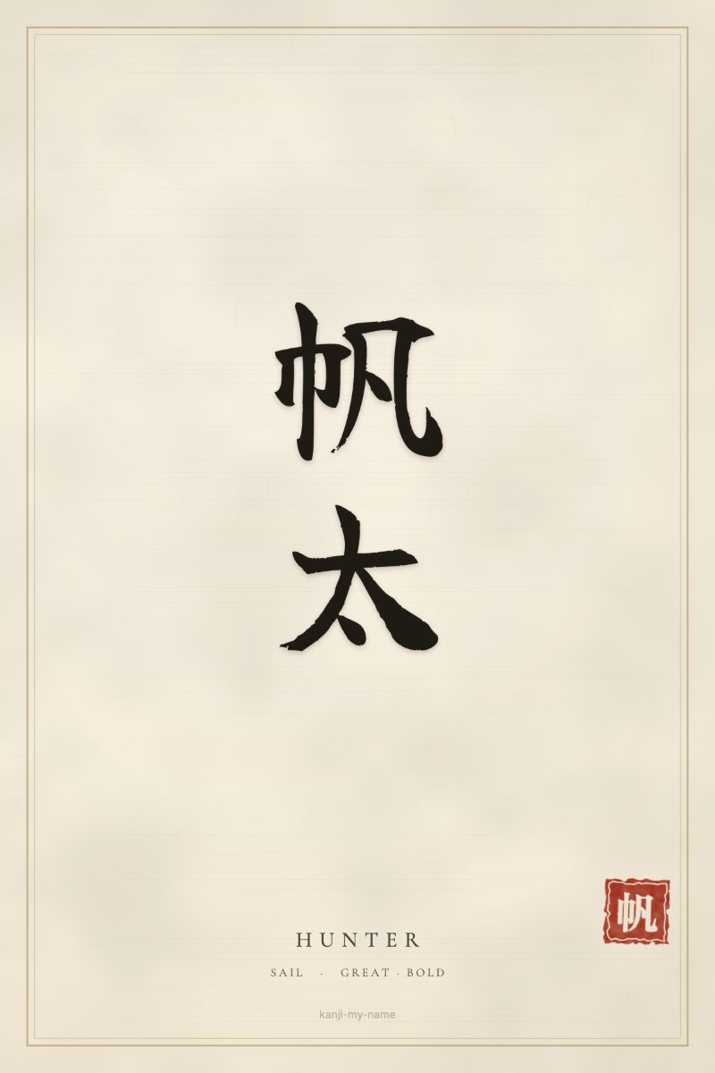 Hunter in kanji: 帆太 — artistic ateji