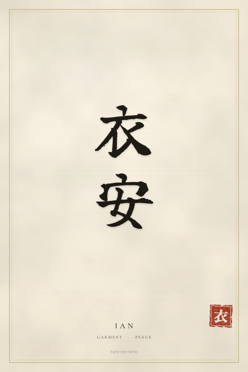 Ian in kanji: 衣安 — artistic ateji