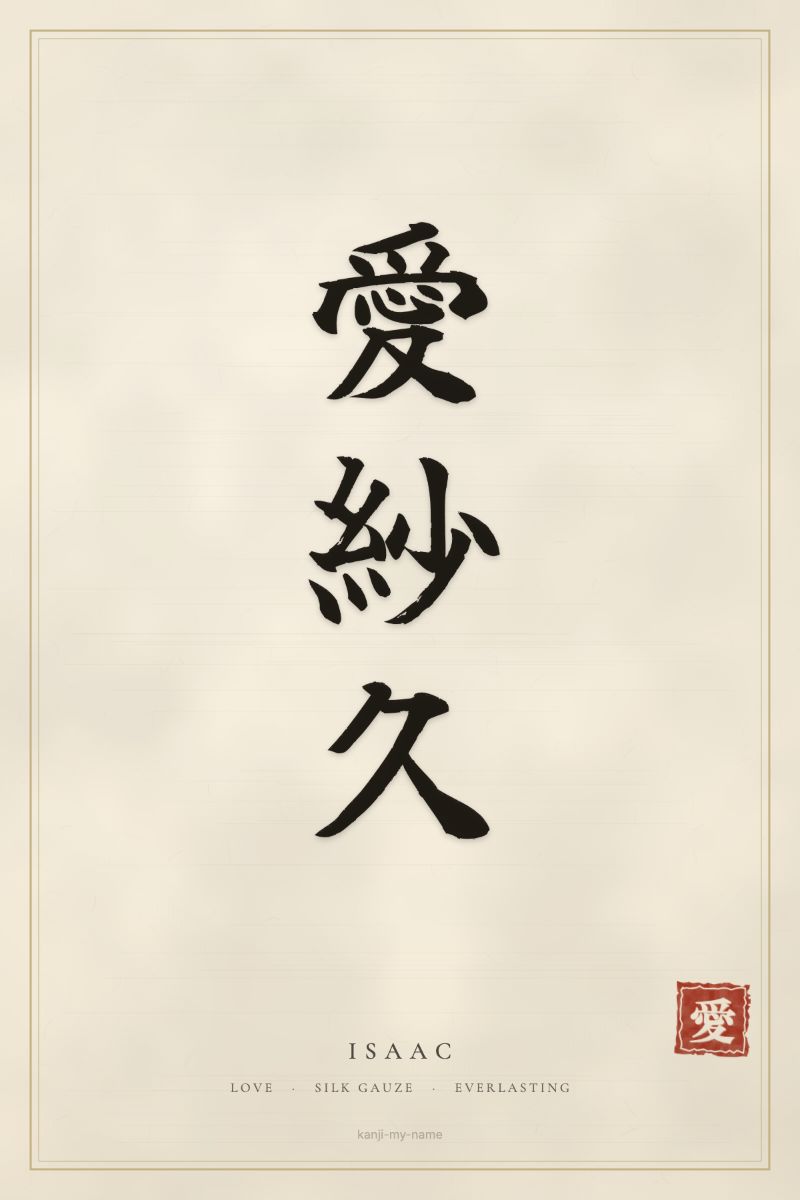 Isaac in kanji: 愛紗久 — artistic ateji