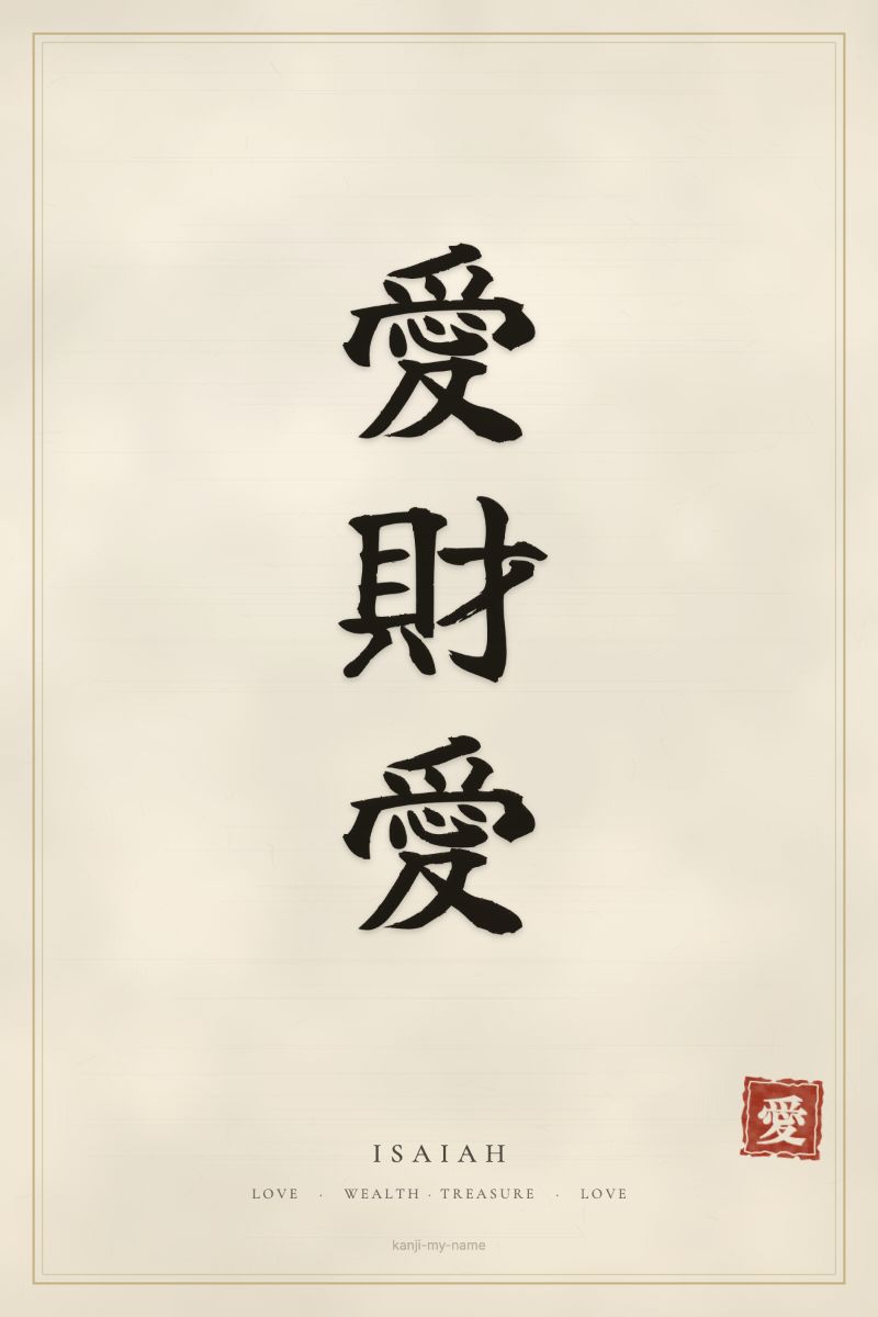 Isaiah in kanji: 愛財愛 — artistic ateji