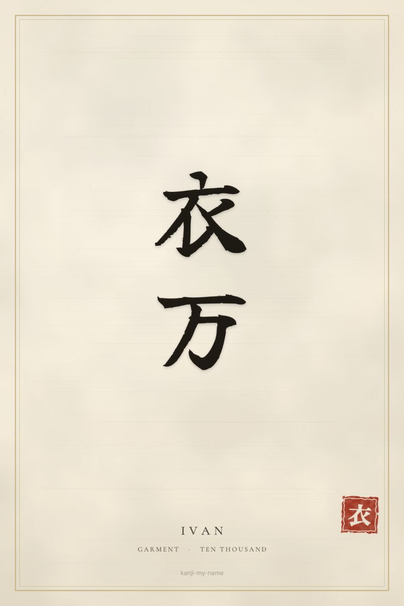 Ivan in kanji: 衣万 — artistic ateji