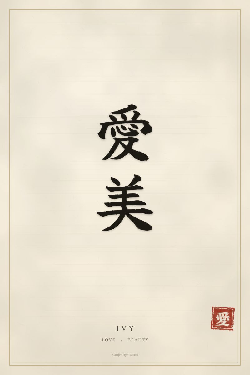 Ivy in kanji: 愛美 — artistic ateji