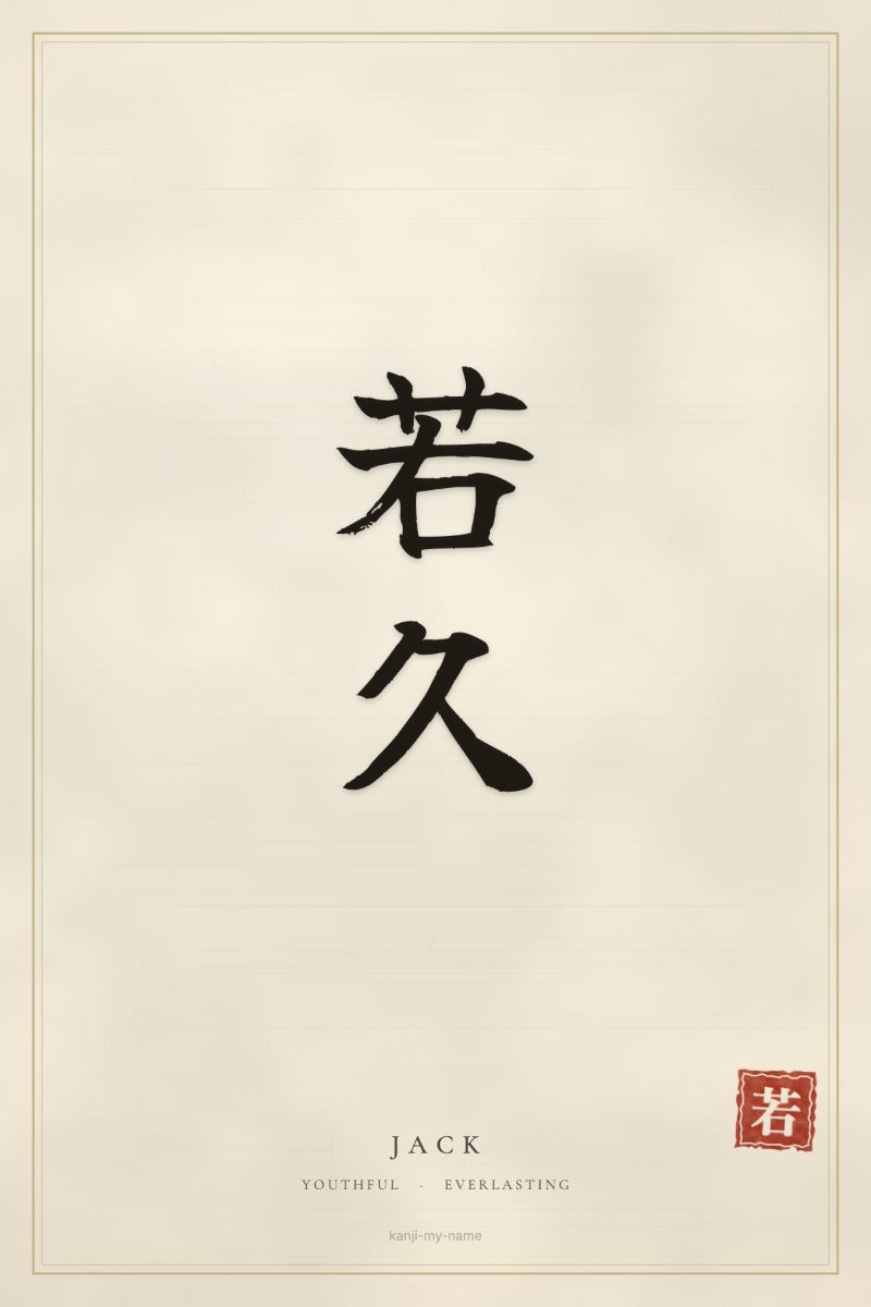 Jack in kanji: 若久 — artistic ateji
