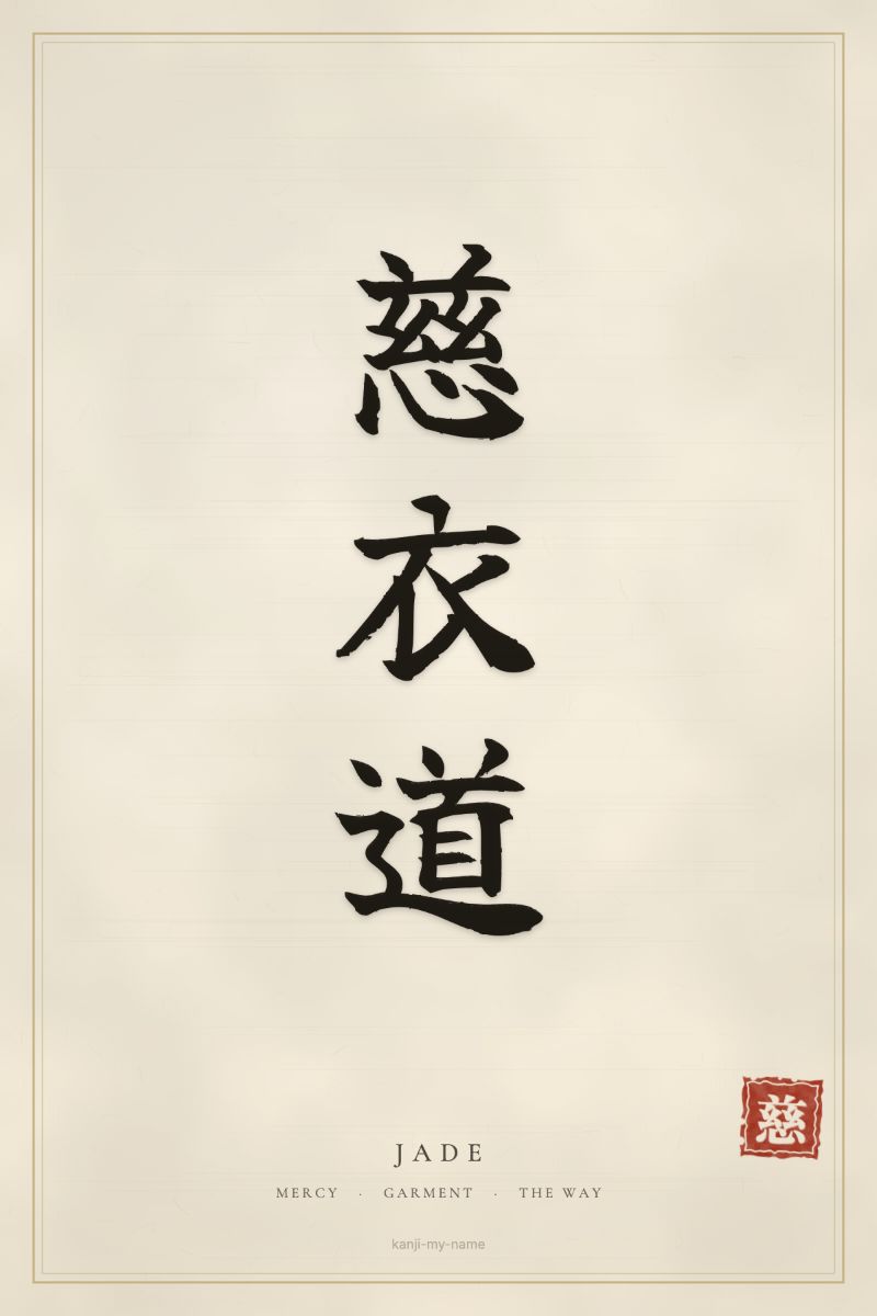 Jade in kanji: 慈衣道 — artistic ateji
