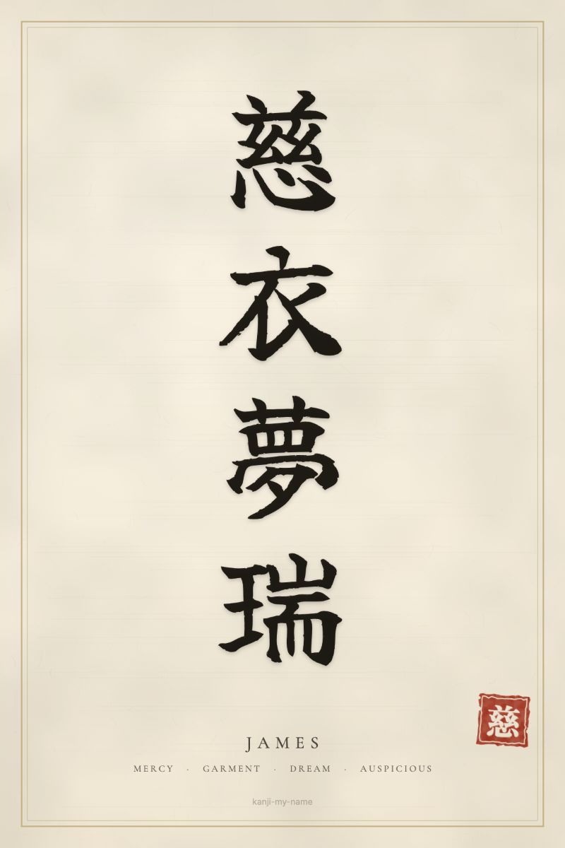 James in kanji: 慈衣夢瑞 — artistic ateji