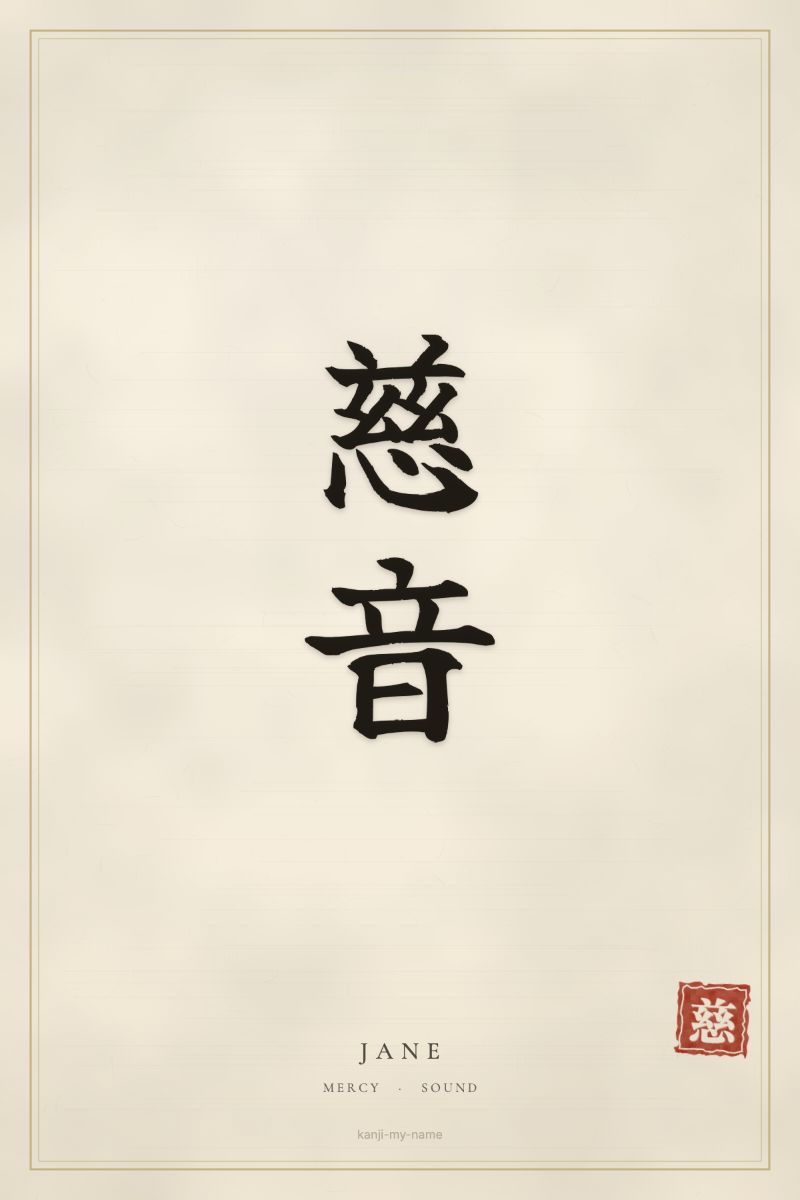 Jane in kanji: 慈音 — artistic ateji