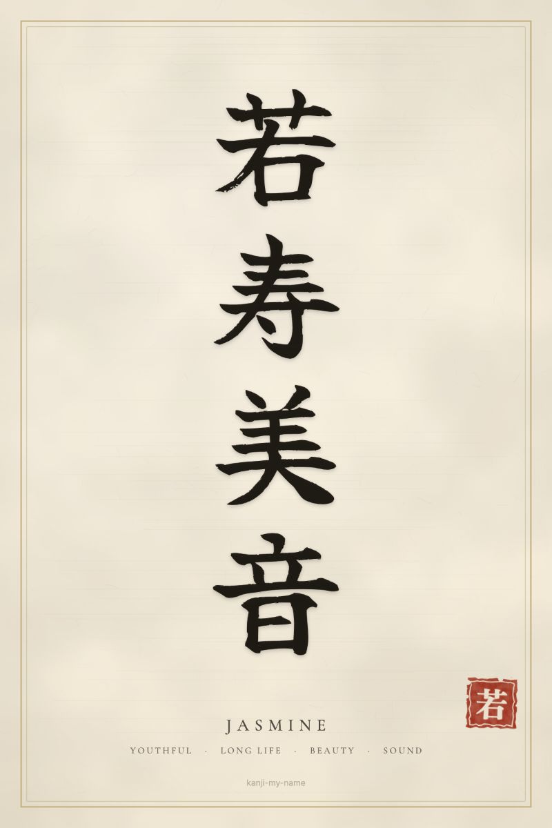Jasmine in kanji: 若寿美音 — artistic ateji