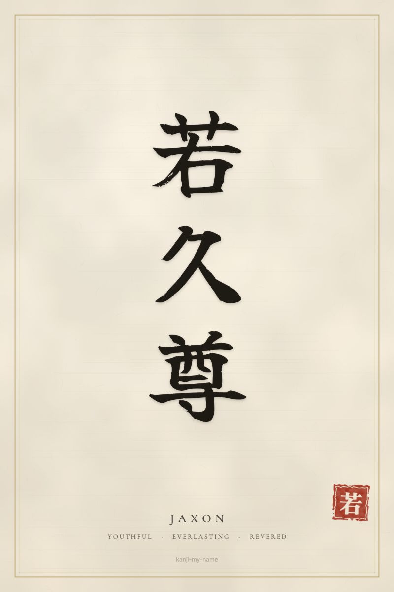 Jaxon in kanji: 若久尊 — artistic ateji