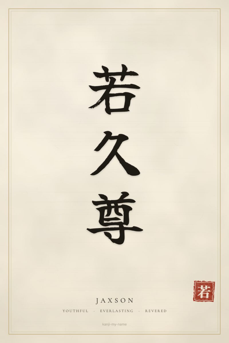 Jaxson in kanji: 若久尊 — artistic ateji