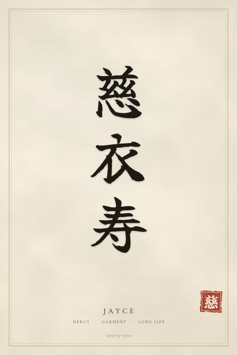 Jayce in kanji: 慈衣寿 — artistic ateji