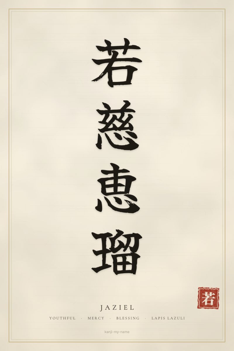 Jaziel in kanji: 若慈恵瑠 — artistic ateji