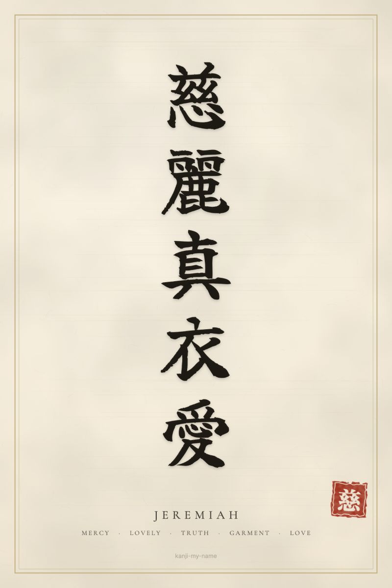 Jeremiah in kanji: 慈麗真衣愛 — artistic ateji