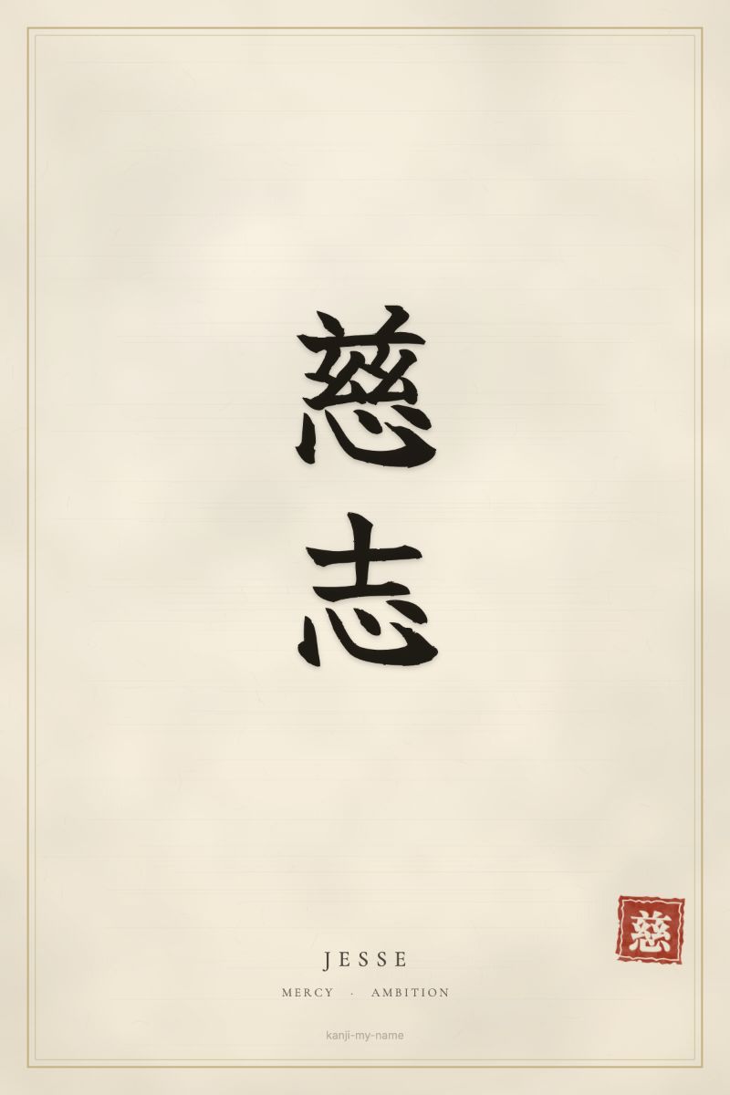 Jesse in kanji: 慈志 — artistic ateji