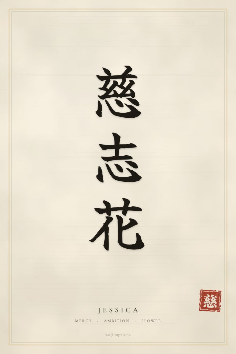 Jessica in kanji: 慈志花 — artistic ateji