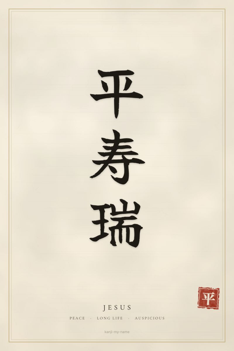 Jesus in kanji: 平寿瑞 — artistic ateji