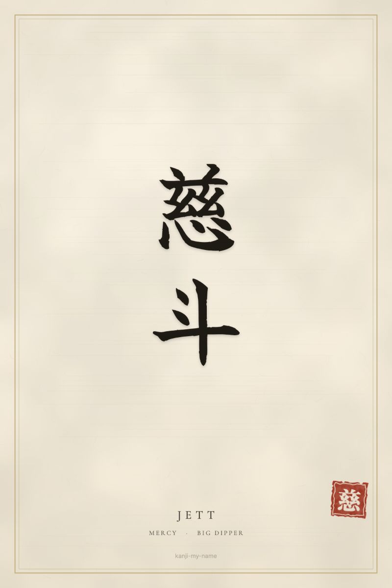 Jett in kanji: 慈斗 — artistic ateji