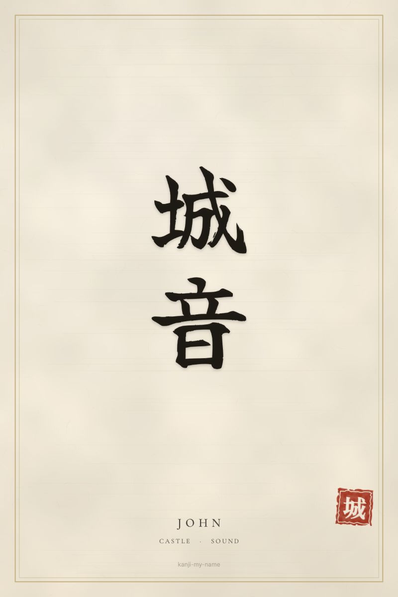 John in kanji: 城音 — artistic ateji