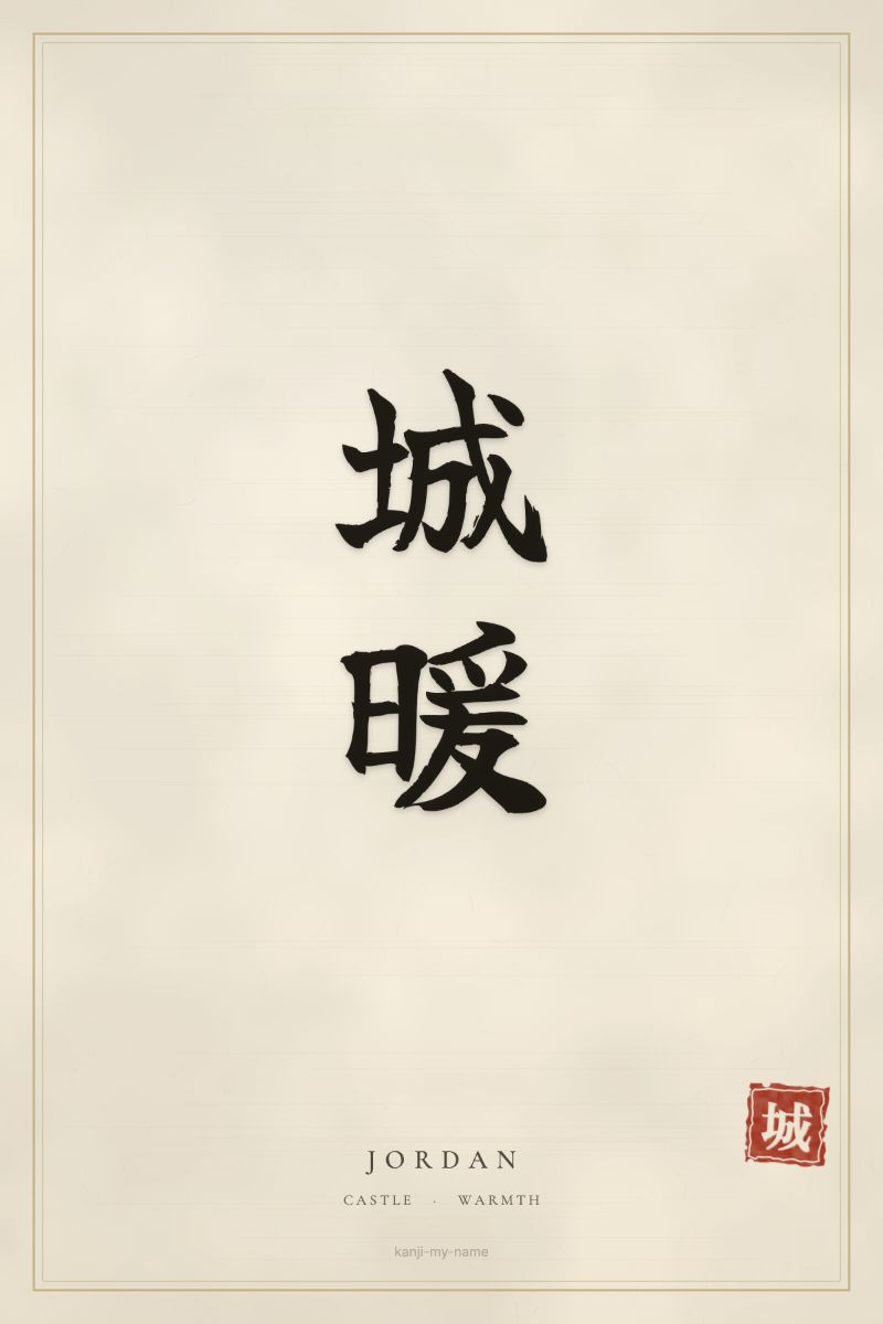 Jordan in kanji: 城暖 — artistic ateji