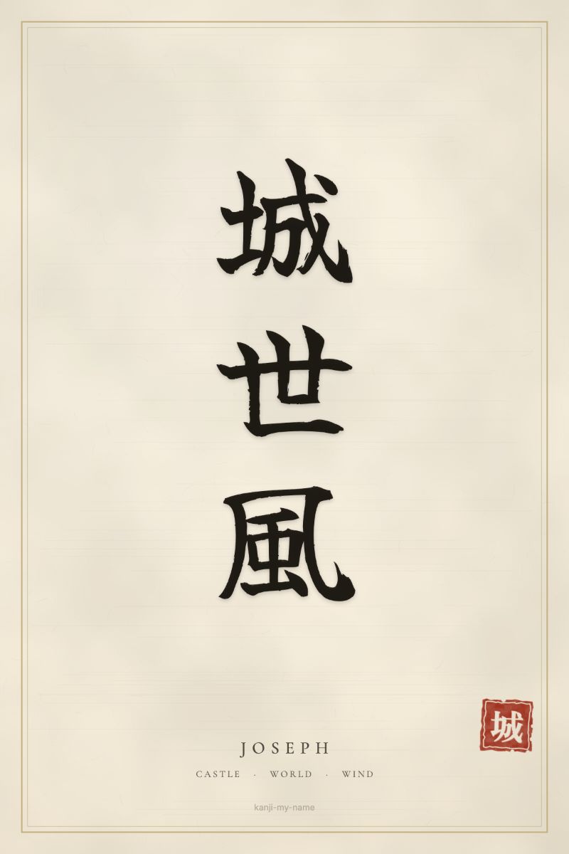 Joseph in kanji: 城世風 — artistic ateji