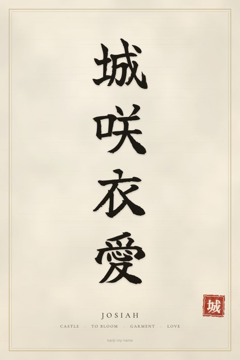 Josiah in kanji: 城咲衣愛 — artistic ateji