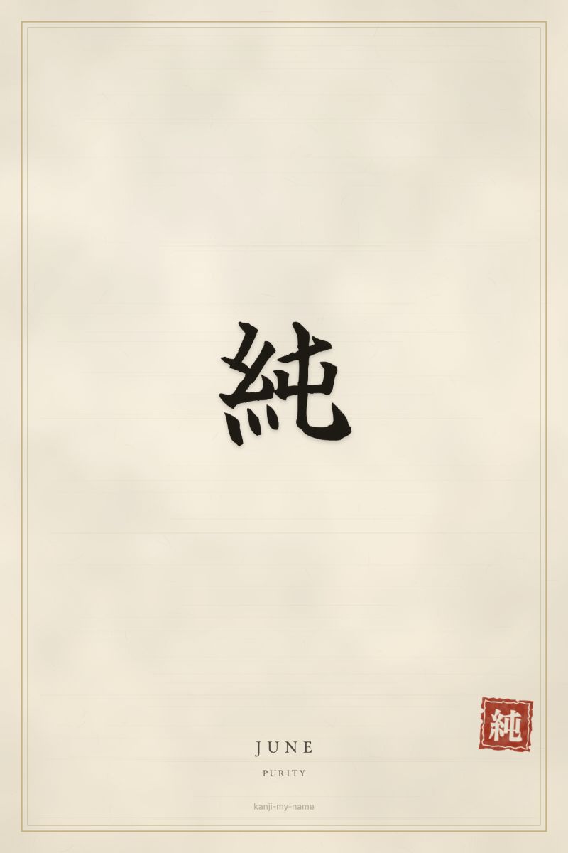 June in kanji: 純 — artistic ateji