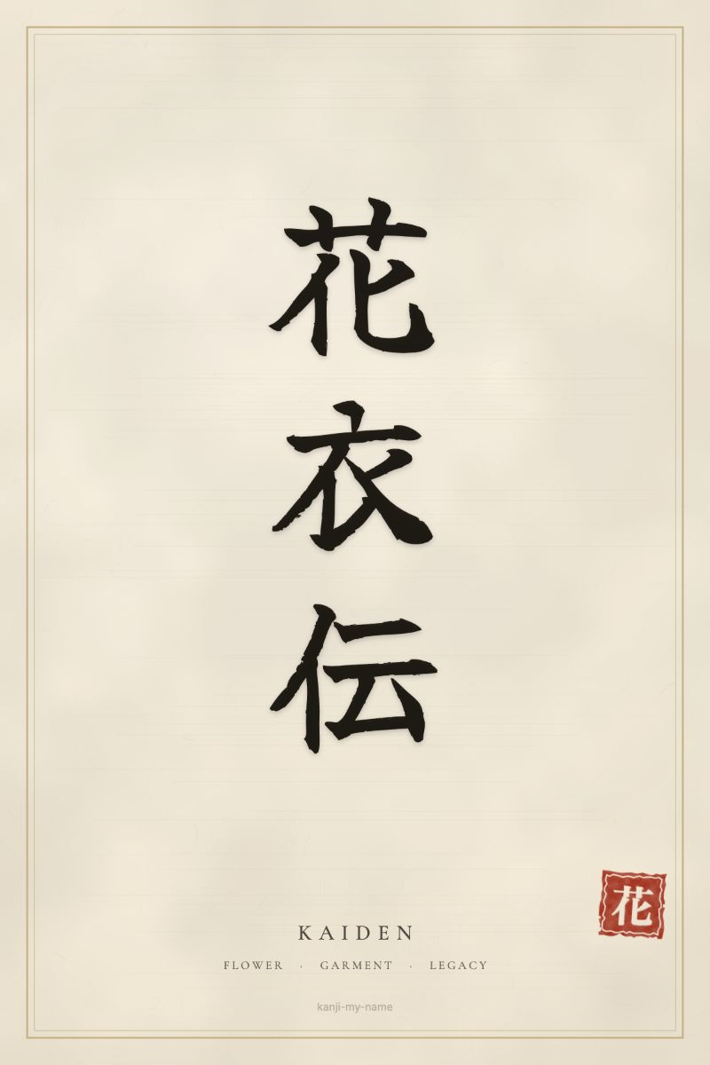 Kaiden in kanji: 花衣伝 — artistic ateji