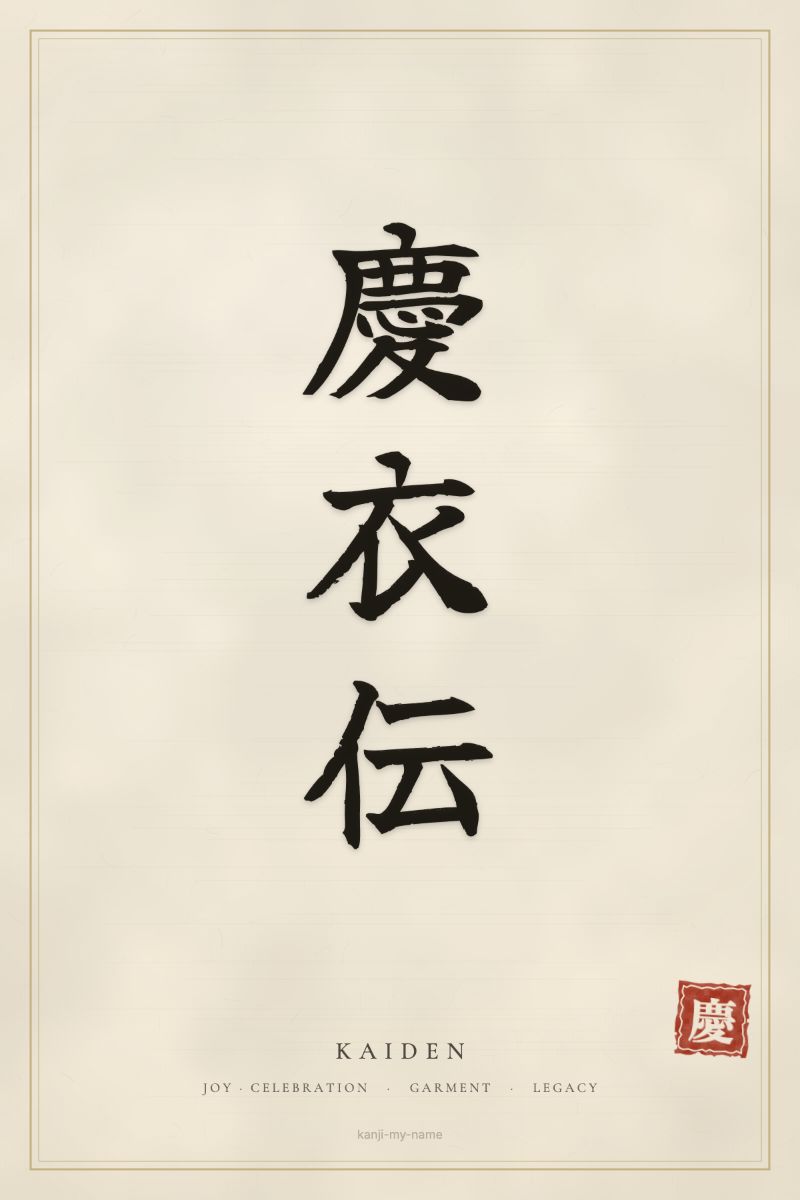 Kaiden in kanji: 慶衣伝 — artistic ateji