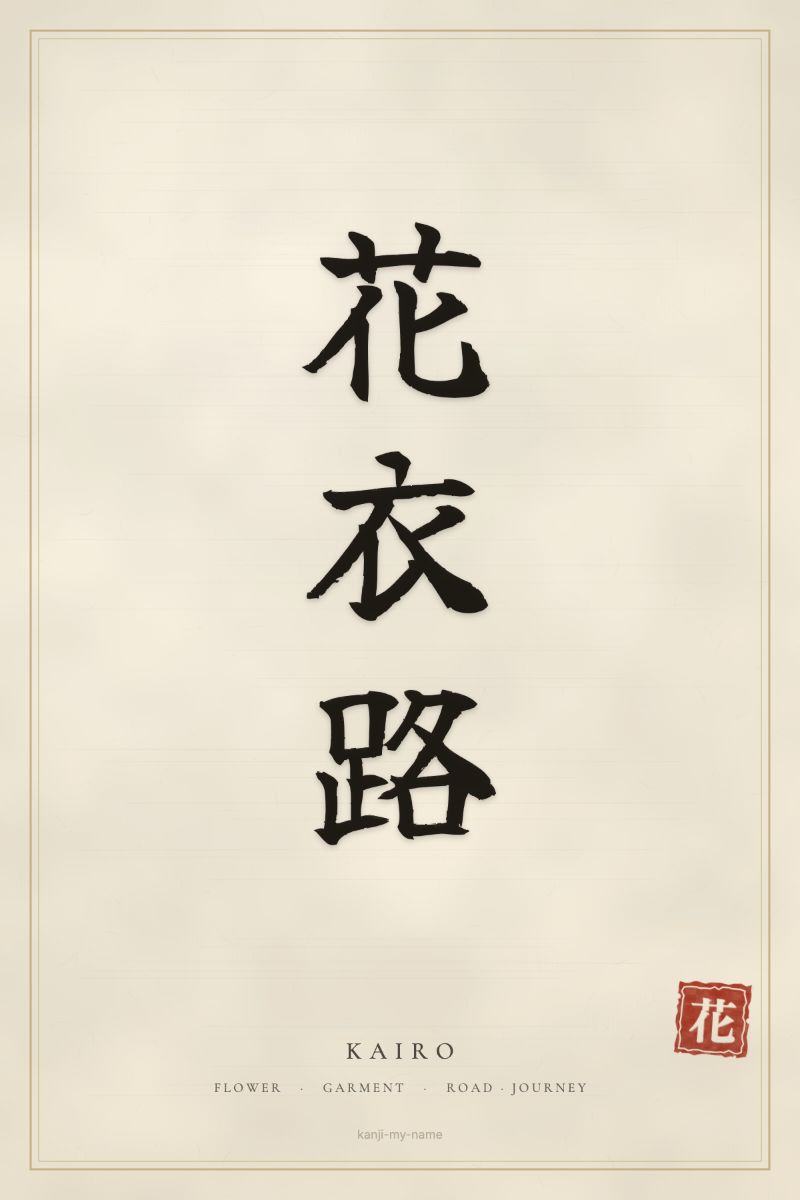 Kairo in kanji: 花衣路 — artistic ateji