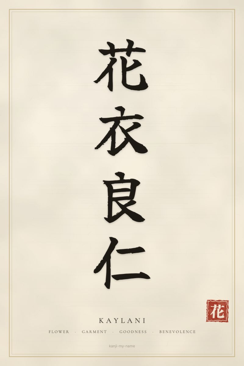 Kaylani in kanji: 花衣良仁 — artistic ateji