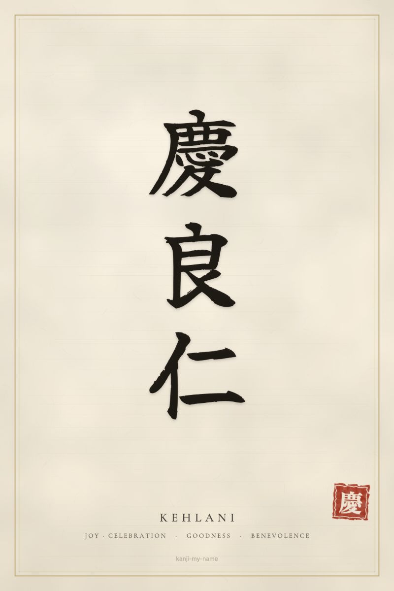 Kehlani in kanji: 慶良仁 — artistic ateji