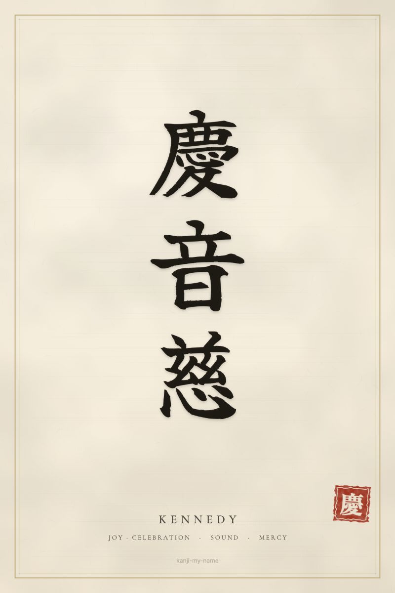 Kennedy in kanji: 慶音慈 — artistic ateji