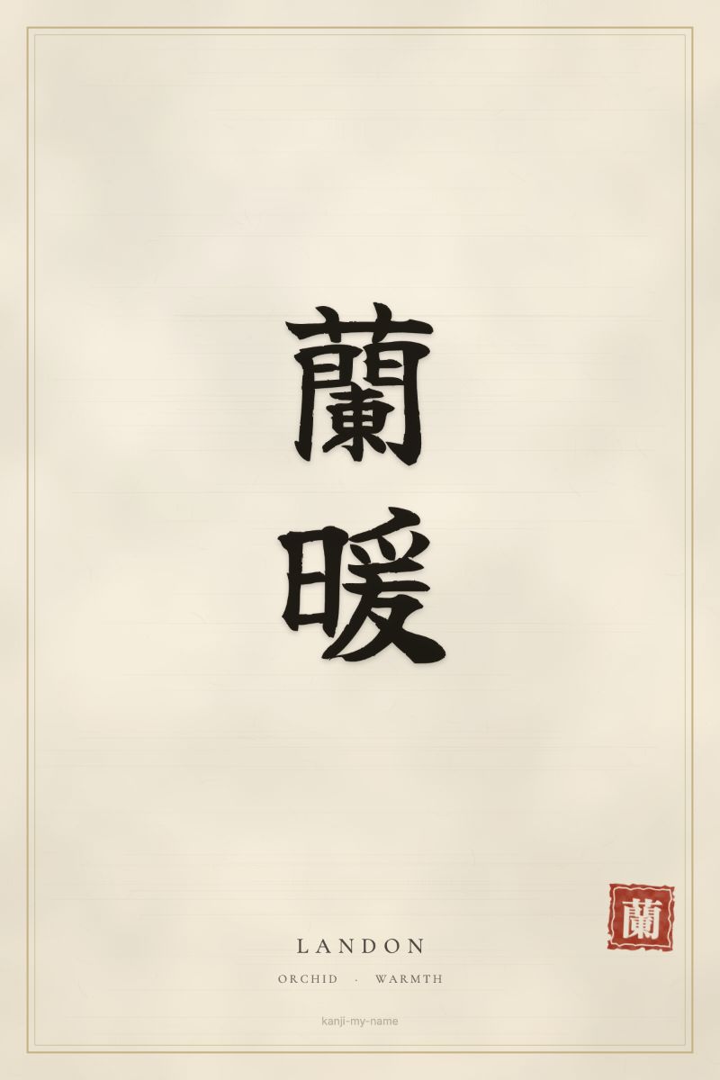 Landon in kanji: 蘭暖 — artistic ateji