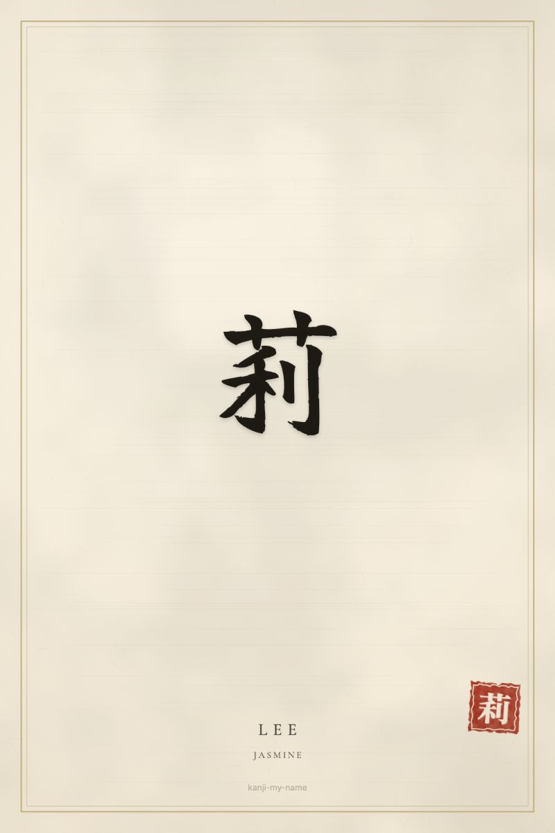Lee in kanji: 莉 — artistic ateji