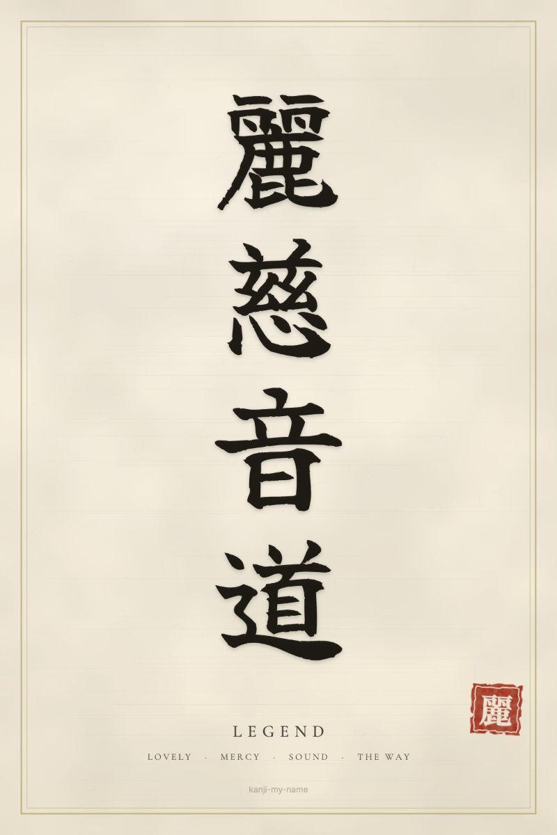 Legend in kanji: 麗慈音道 — artistic ateji