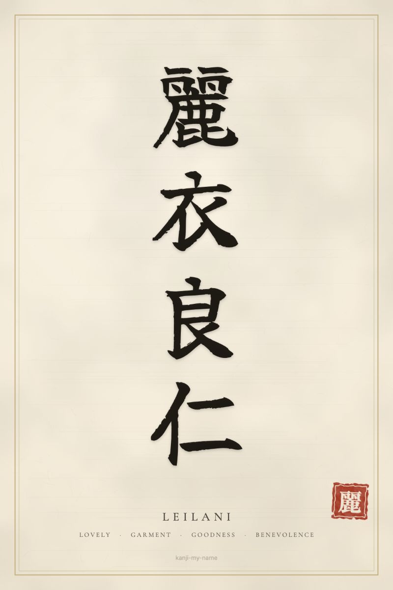 Leilani in kanji: 麗衣良仁 — artistic ateji