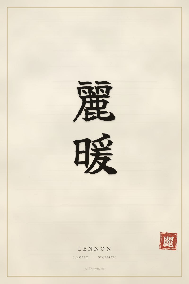 Lennon in kanji: 麗暖 — artistic ateji