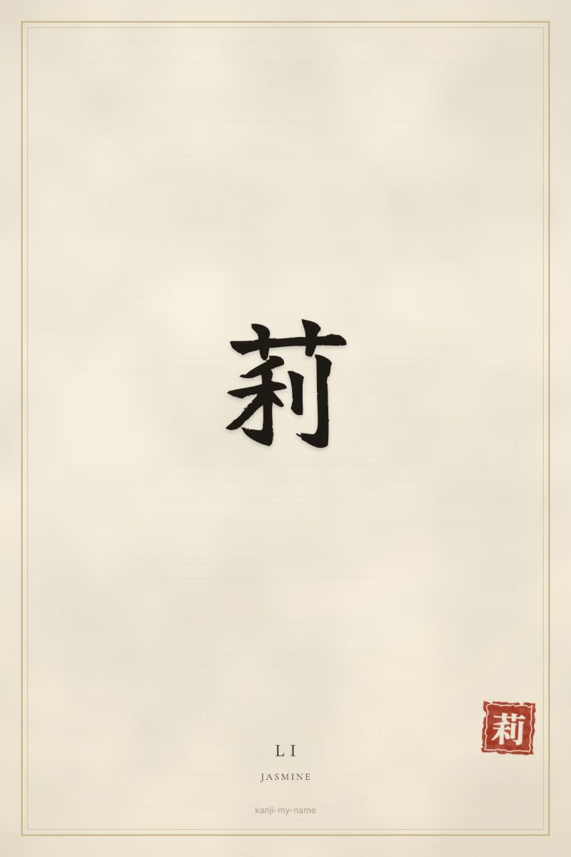 Li in kanji: 莉 — artistic ateji