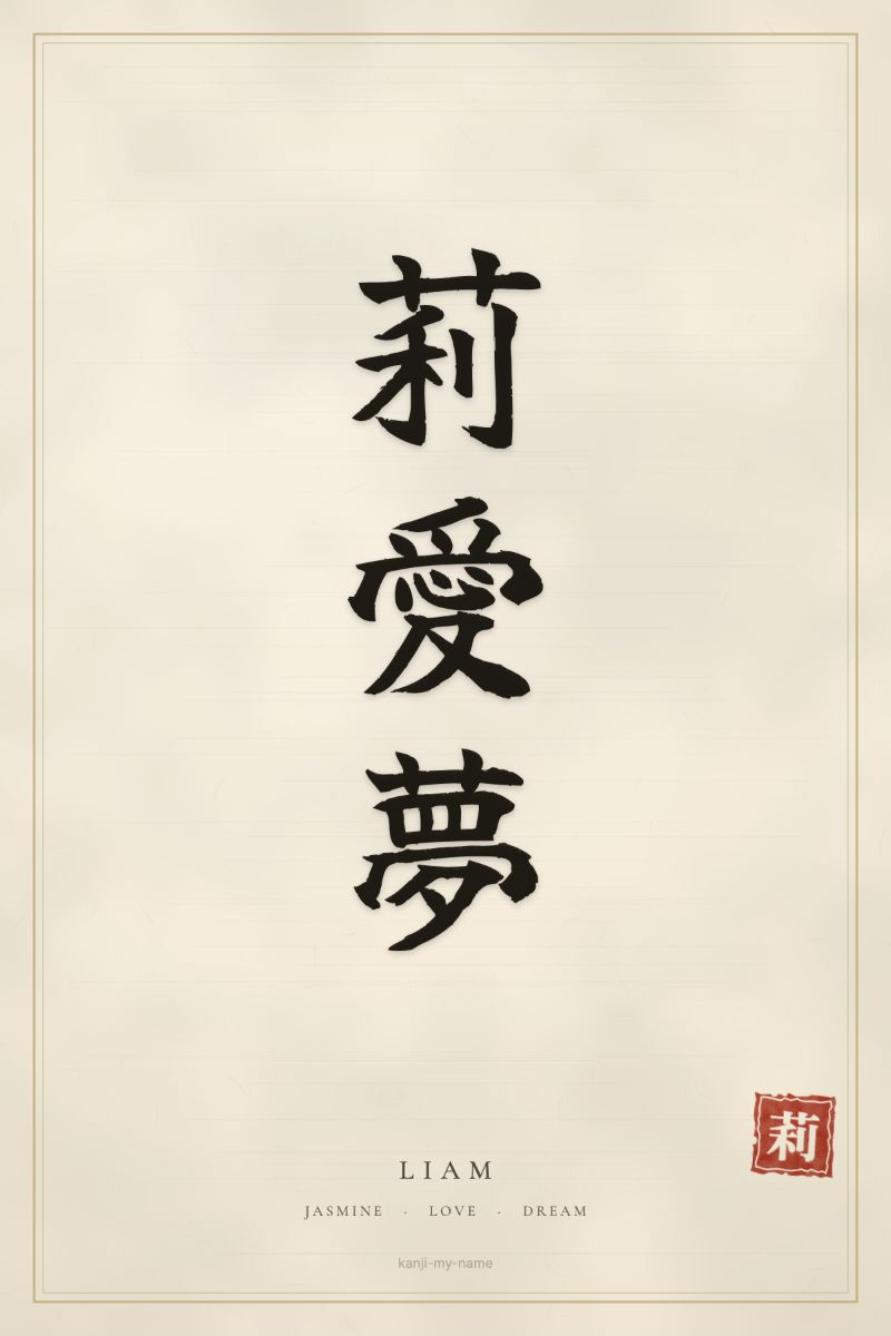Liam in kanji: 莉愛夢 — artistic ateji