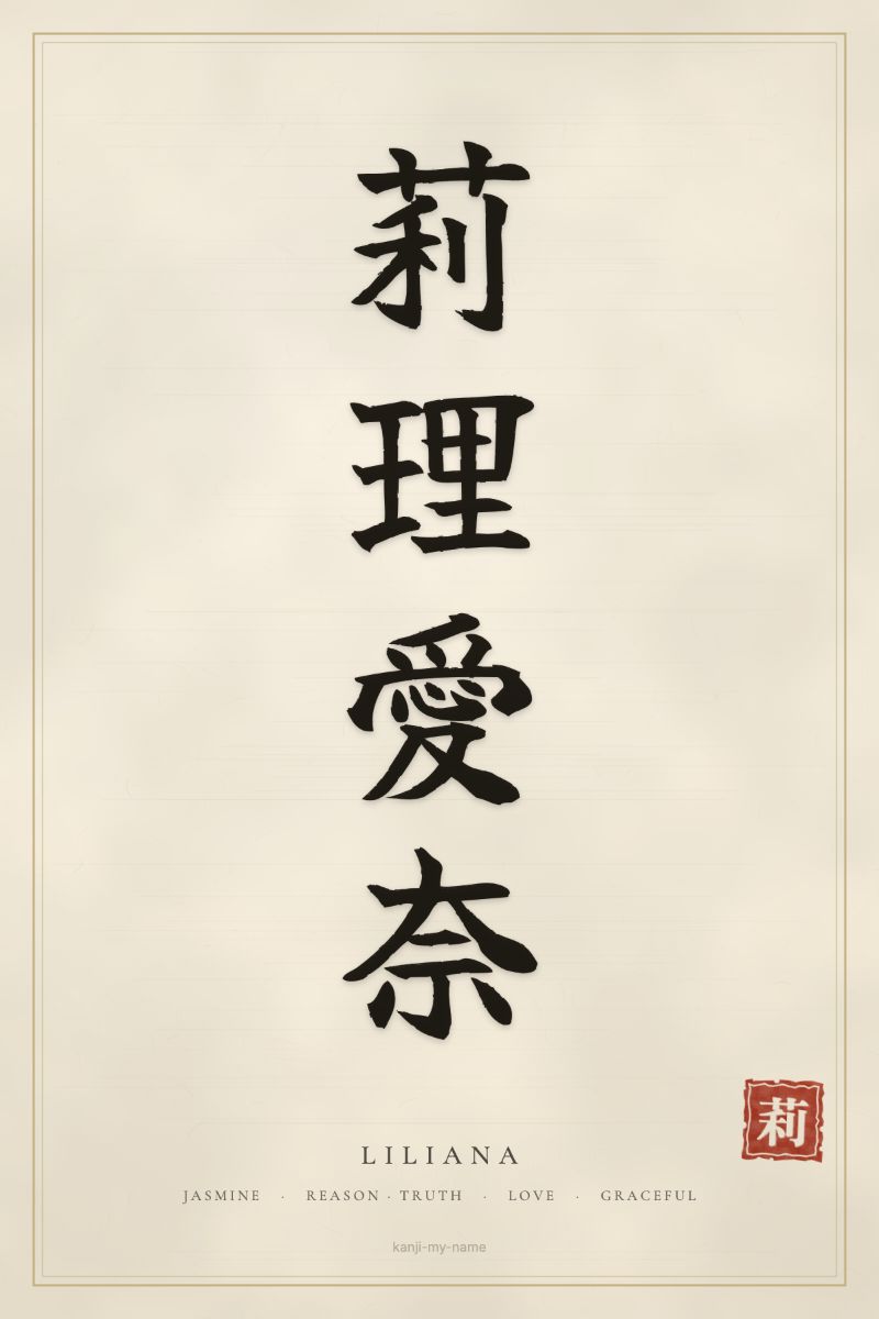 Liliana in kanji: 莉莉愛奈 — artistic ateji