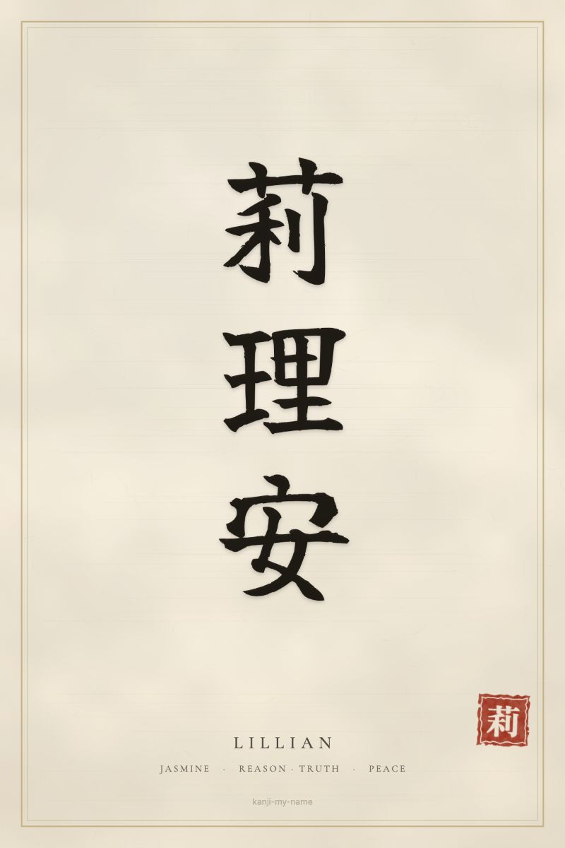 Lillian in kanji: 莉莉安 — artistic ateji