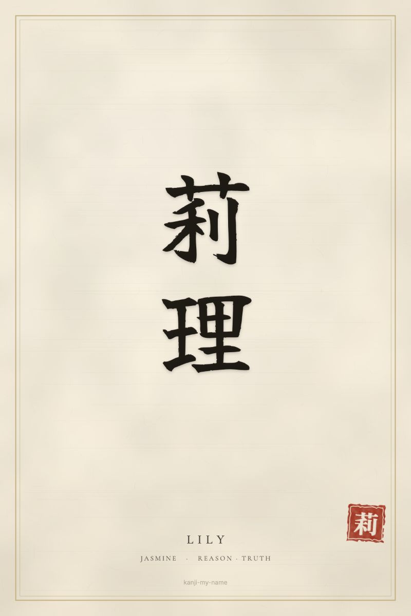 Lily in kanji: 莉莉 — artistic ateji